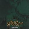کتاب مرغ زرتاج | انتشارات قدیانی