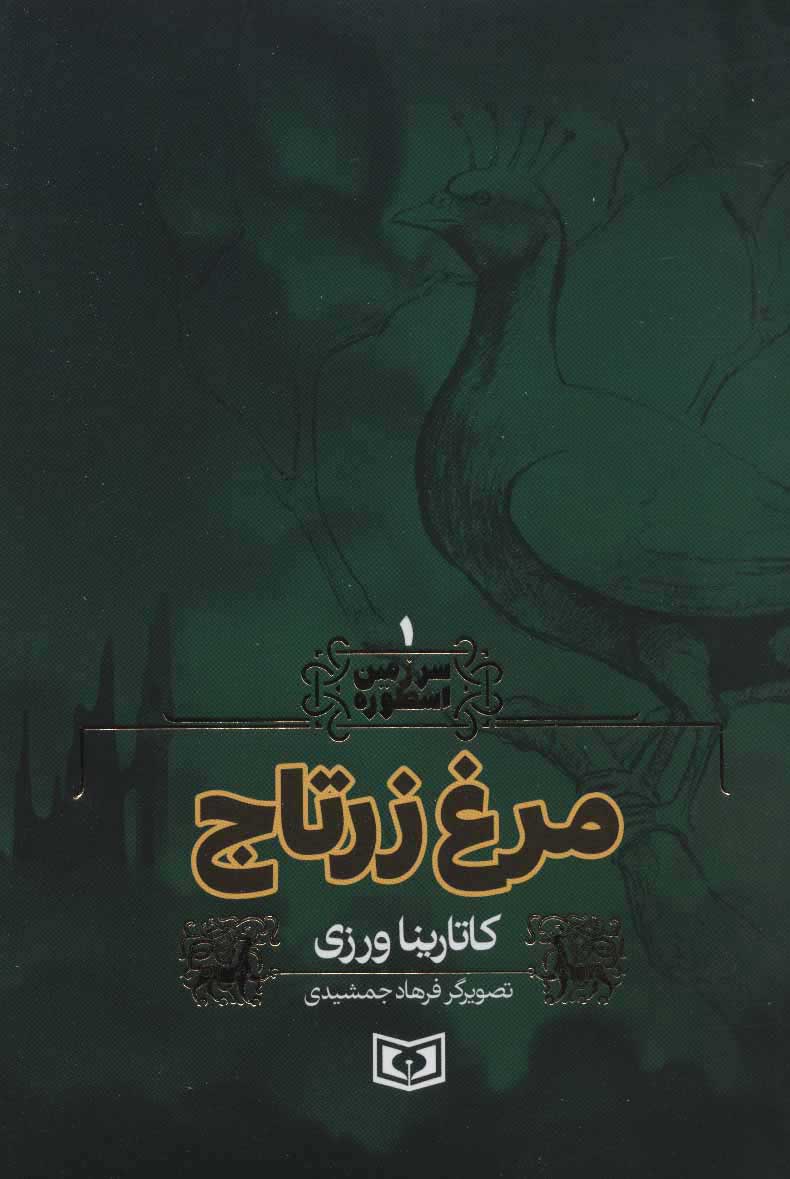 کتاب مرغ زرتاج | انتشارات قدیانی