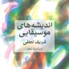 کتاب اندیشه های موسیقایی | انتشارات دیبایه