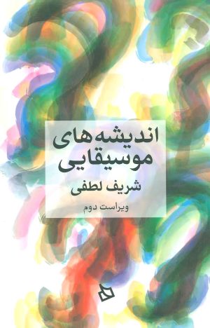 کتاب اندیشه های موسیقایی | انتشارات دیبایه