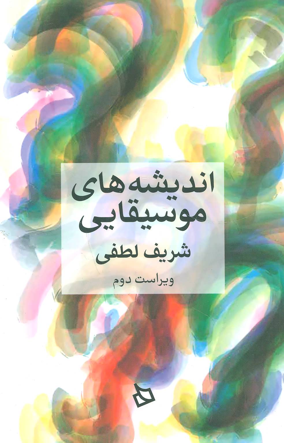 کتاب اندیشه های موسیقایی | انتشارات دیبایه