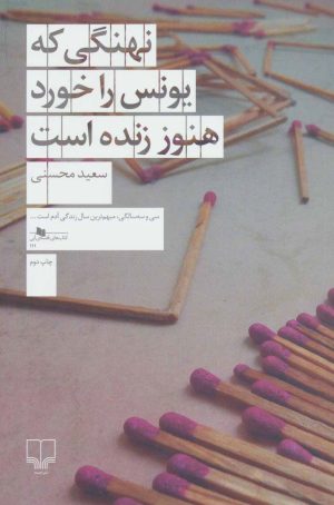 کتاب نهنگی که یونس را خورد هنوز زنده است | انتشارات نشر چشمه