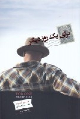کتاب برای یک روز دیگر | انتشارات پندار تابان