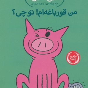 کتاب من قورباغه ام! تو چی؟ | انتشارات پرتقال
