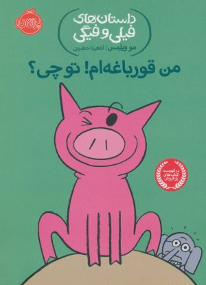 کتاب من قورباغه ام! تو چی؟ | انتشارات پرتقال