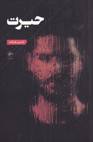 کتاب حیرت | انتشارات فصل پنجم