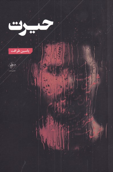 کتاب حیرت | انتشارات فصل پنجم