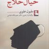 کتاب خیال حلاج | انتشارات مهراندیش