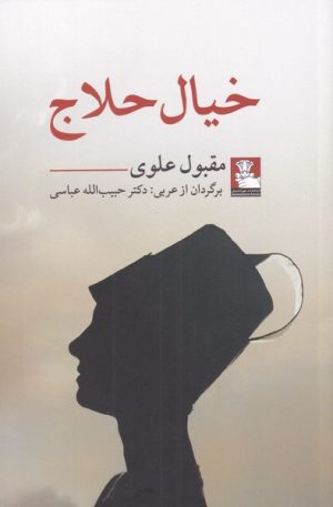 کتاب خیال حلاج | انتشارات مهراندیش