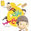کتاب بازی و باغ سیب | انتشارات جمال