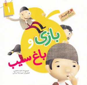 کتاب بازی و باغ سیب | انتشارات جمال
