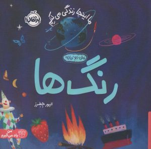 کتاب رنگ ها | انتشارات پرتقال