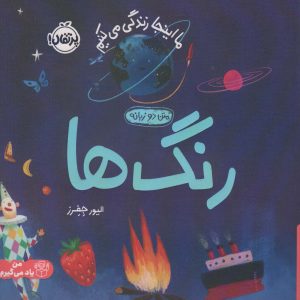 کتاب رنگ ها | انتشارات پرتقال