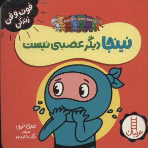 کتاب نینجا دیگر عصبی نیست | انتشارات فنی ایران نردبان