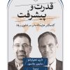 کتاب قدرت و پیشرفت | انتشارات نشر ثالث