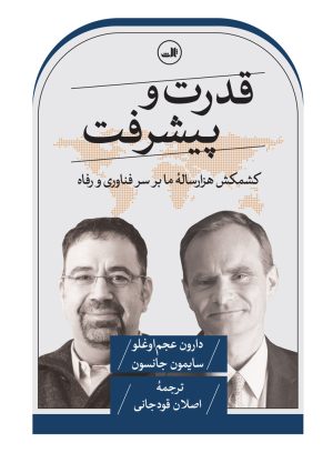 کتاب قدرت و پیشرفت | انتشارات نشر ثالث
