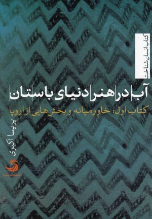 کتاب آب در هنر دنیای باستان | انتشارات تیسا