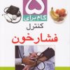 کتاب 5 گام برای کنترل فشار خون | انتشارات ذکر