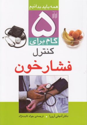 کتاب 5 گام برای کنترل فشار خون | انتشارات ذکر