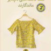 کتاب فقط لحظه های دلپذیر ماندگارند | انتشارات نشر کتاب پارسه