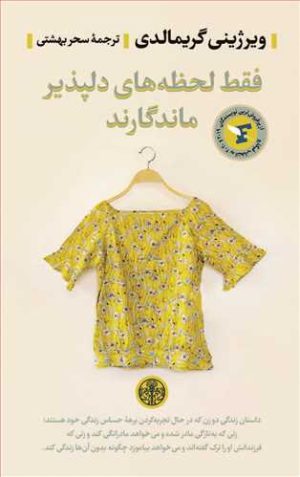 کتاب فقط لحظه های دلپذیر ماندگارند | انتشارات نشر کتاب پارسه