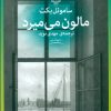 کتاب مالون می‌میرد | انتشارات نشر چشمه