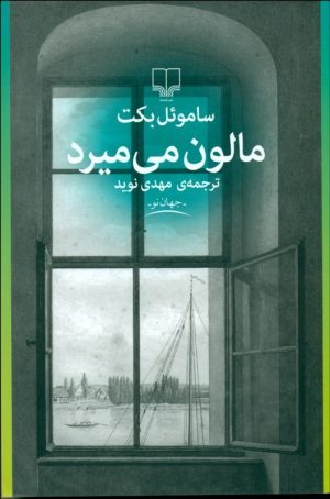 کتاب مالون می‌میرد | انتشارات نشر چشمه