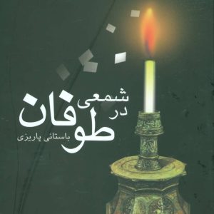 کتاب شمعی در طوفان | انتشارات علم