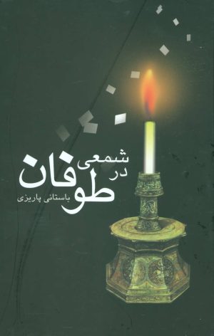 کتاب شمعی در طوفان | انتشارات علم
