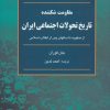 کتاب تاریخ تحولات اجتماعی ایران(مقاومت شکننده) | انتشارات رسا