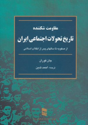 کتاب تاریخ تحولات اجتماعی ایران(مقاومت شکننده) | انتشارات رسا
