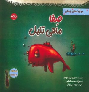 کتاب صفا ماهی تنبل | انتشارات برکه آبی