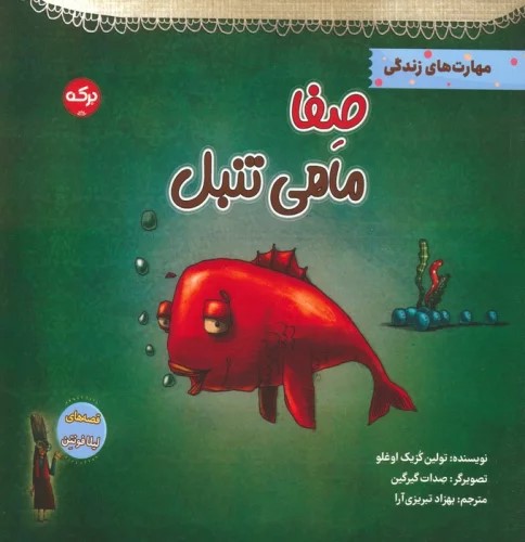 کتاب صفا ماهی تنبل | انتشارات برکه آبی