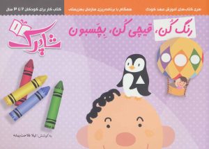 کتاب مجموعه رنگ کن،قیچی کن،بچسبون (3جلدی) | انتشارات شباهنگ