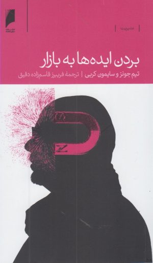 کتاب بردن ایده ها به بازار | انتشارات دنیای اقتصاد