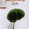 کتاب راه کارهای توانمندسازی مغز | انتشارات بهجت