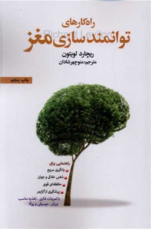 کتاب راه کارهای توانمندسازی مغز | انتشارات بهجت