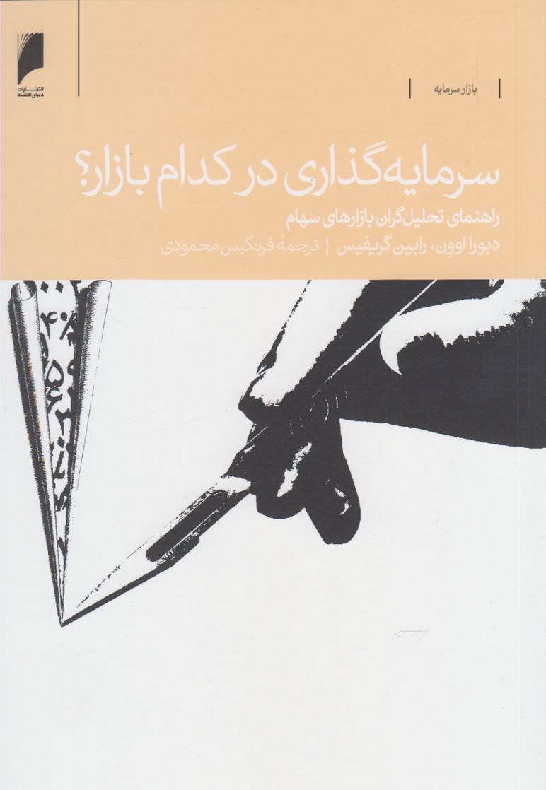 کتاب سرمایه گذاری در کدام بازار؟ | انتشارات دنیای اقتصاد