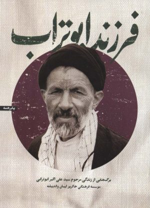 کتاب فرزند ابوتراب | انتشارات شهید کاظمی