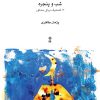 کتاب شب و پنجره | انتشارات موسسه فرهنگی و هنری ماهور