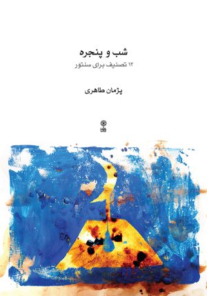 کتاب شب و پنجره | انتشارات موسسه فرهنگی و هنری ماهور