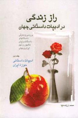 کتاب راز زندگی در ادبیات داستانی جهان (2) | انتشارات اطلاعات