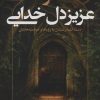 کتاب تو عزیز دل خدایی | انتشارات نسل نواندیش