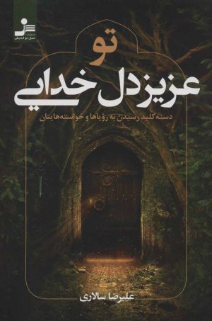 کتاب تو عزیز دل خدایی | انتشارات نسل نواندیش