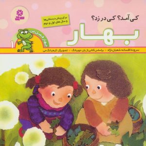 کتاب کی آمد؟ کی در زد؟ بهار | انتشارات قدیانی