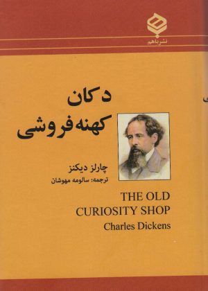 کتاب دکان کهنه فروشی | انتشارات باهم