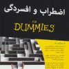 کتاب اضطراب و افسردگی | انتشارات آوند دانش