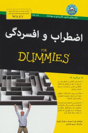 کتاب اضطراب و افسردگی | انتشارات آوند دانش