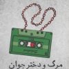 کتاب مرگ و دختر جوان | انتشارات ماهی