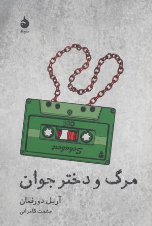کتاب مرگ و دختر جوان | انتشارات ماهی